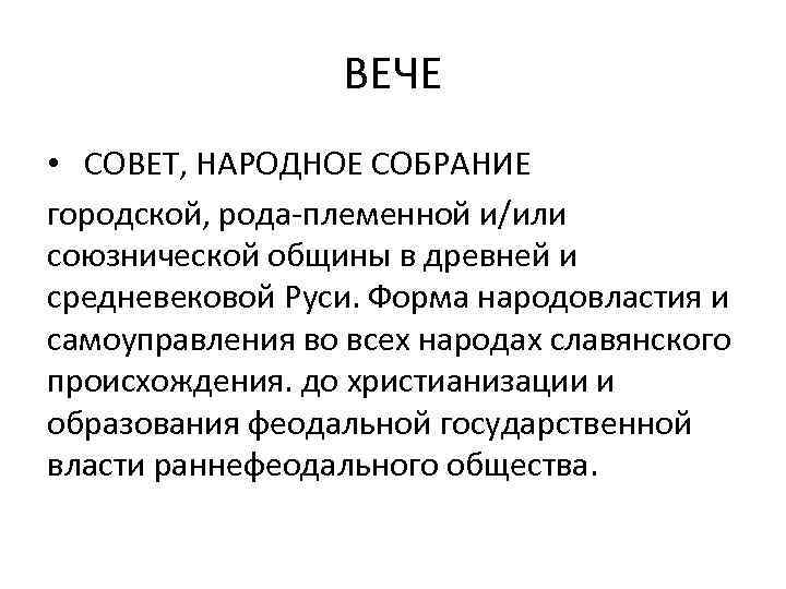 ВЕЧЕ • СОВЕТ, НАРОДНОЕ СОБРАНИЕ городской, рода-племенной и/или союзнической общины в древней и средневековой
