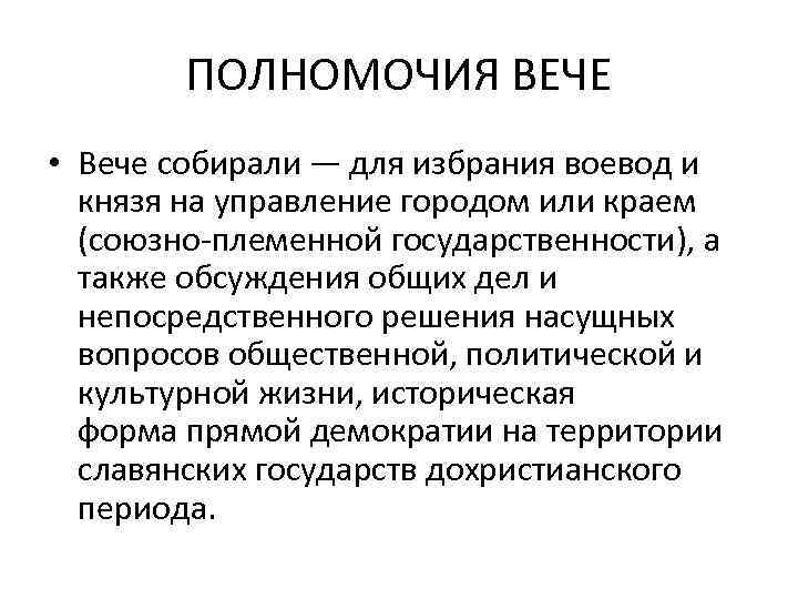 ПОЛНОМОЧИЯ ВЕЧЕ • Вече собирали — для избрания воевод и князя на управление городом