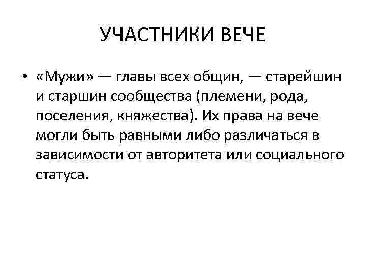 УЧАСТНИКИ ВЕЧЕ • «Мужи» — главы всех общин, — старейшин и старшин сообщества (племени,