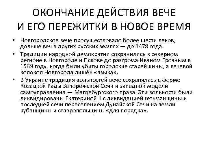ОКОНЧАНИЕ ДЕЙСТВИЯ ВЕЧЕ И ЕГО ПЕРЕЖИТКИ В НОВОЕ ВРЕМЯ • Новгородское вече просуществовало более