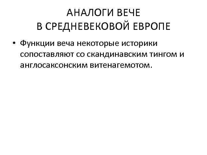 АНАЛОГИ ВЕЧЕ В СРЕДНЕВЕКОВОЙ ЕВРОПЕ • Функции веча некоторые историки сопоставляют со скандинавским тингом