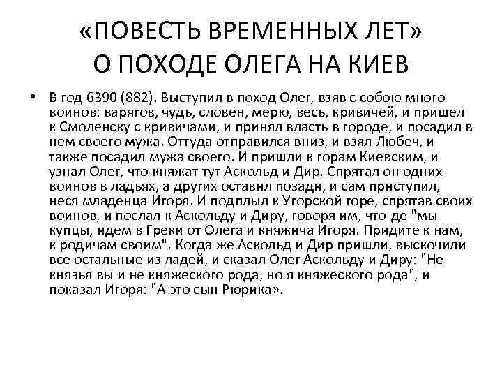  «ПОВЕСТЬ ВРЕМЕННЫХ ЛЕТ» О ПОХОДЕ ОЛЕГА НА КИЕВ • В год 6390 (882).