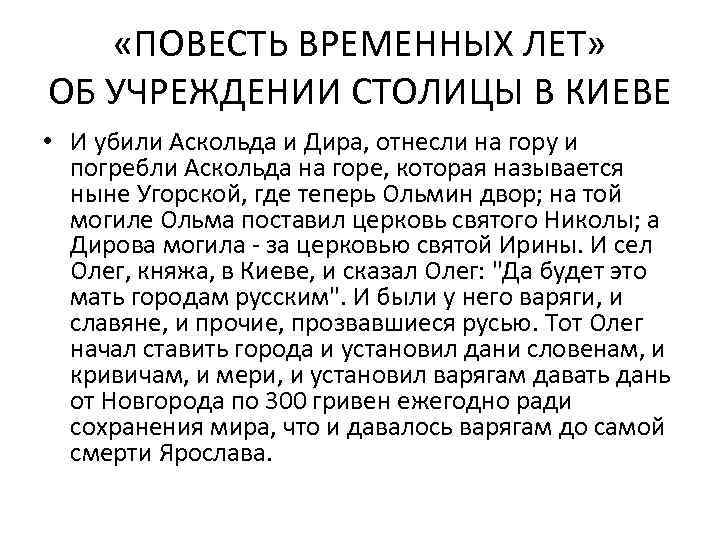  «ПОВЕСТЬ ВРЕМЕННЫХ ЛЕТ» ОБ УЧРЕЖДЕНИИ СТОЛИЦЫ В КИЕВЕ • И убили Аскольда и