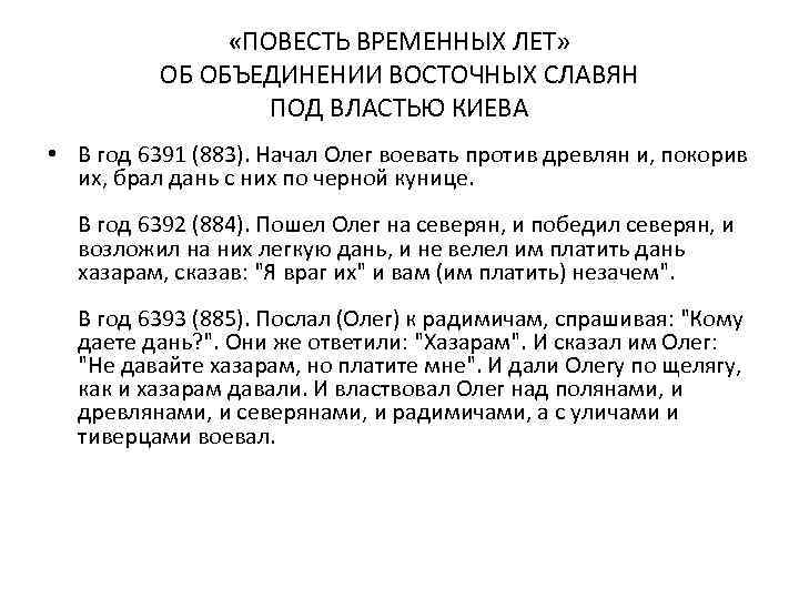  «ПОВЕСТЬ ВРЕМЕННЫХ ЛЕТ» ОБ ОБЪЕДИНЕНИИ ВОСТОЧНЫХ СЛАВЯН ПОД ВЛАСТЬЮ КИЕВА • В год