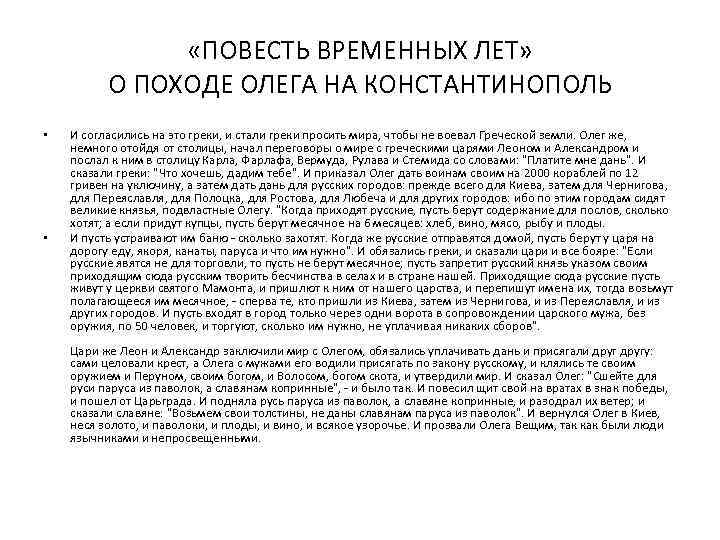  «ПОВЕСТЬ ВРЕМЕННЫХ ЛЕТ» О ПОХОДЕ ОЛЕГА НА КОНСТАНТИНОПОЛЬ • • И согласились на