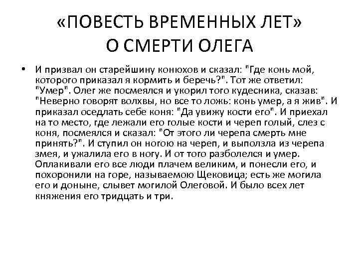  «ПОВЕСТЬ ВРЕМЕННЫХ ЛЕТ» О СМЕРТИ ОЛЕГА • И призвал он старейшину конюхов и