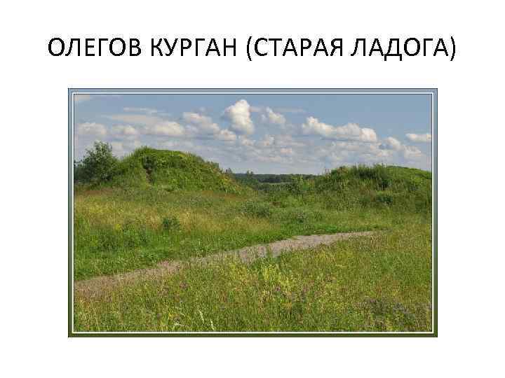 ОЛЕГОВ КУРГАН (СТАРАЯ ЛАДОГА) 