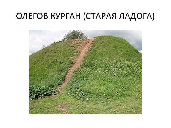 ОЛЕГОВ КУРГАН (СТАРАЯ ЛАДОГА) 