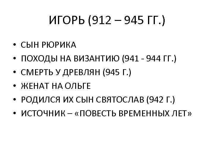 ИГОРЬ (912 – 945 ГГ. ) • • • СЫН РЮРИКА ПОХОДЫ НА ВИЗАНТИЮ
