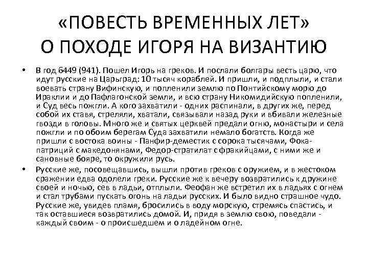  «ПОВЕСТЬ ВРЕМЕННЫХ ЛЕТ» О ПОХОДЕ ИГОРЯ НА ВИЗАНТИЮ • • В год 6449
