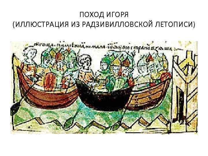 ПОХОД ИГОРЯ (ИЛЛЮСТРАЦИЯ ИЗ РАДЗИВИЛЛОВСКОЙ ЛЕТОПИСИ) 