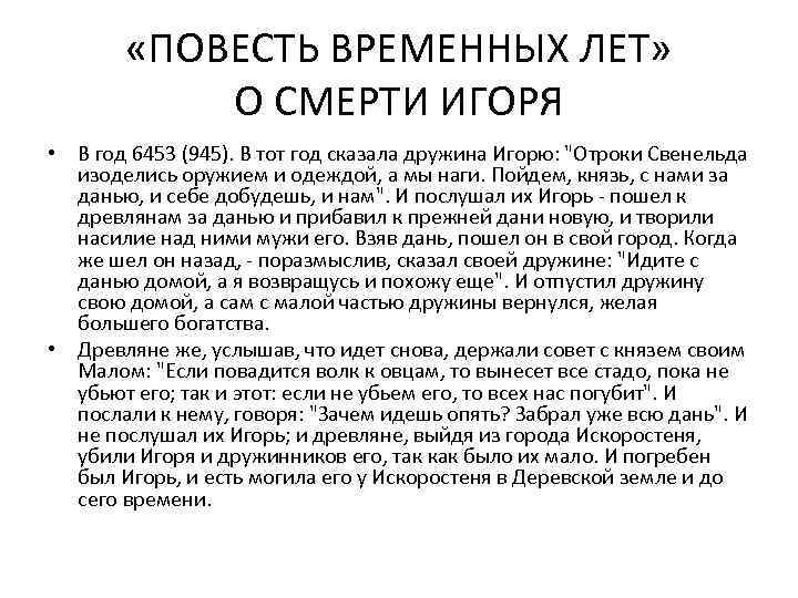  «ПОВЕСТЬ ВРЕМЕННЫХ ЛЕТ» О СМЕРТИ ИГОРЯ • В год 6453 (945). В тот