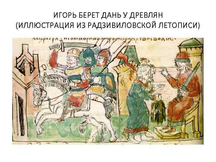 ИГОРЬ БЕРЕТ ДАНЬ У ДРЕВЛЯН (ИЛЛЮСТРАЦИЯ ИЗ РАДЗИВИЛОВСКОЙ ЛЕТОПИСИ) 