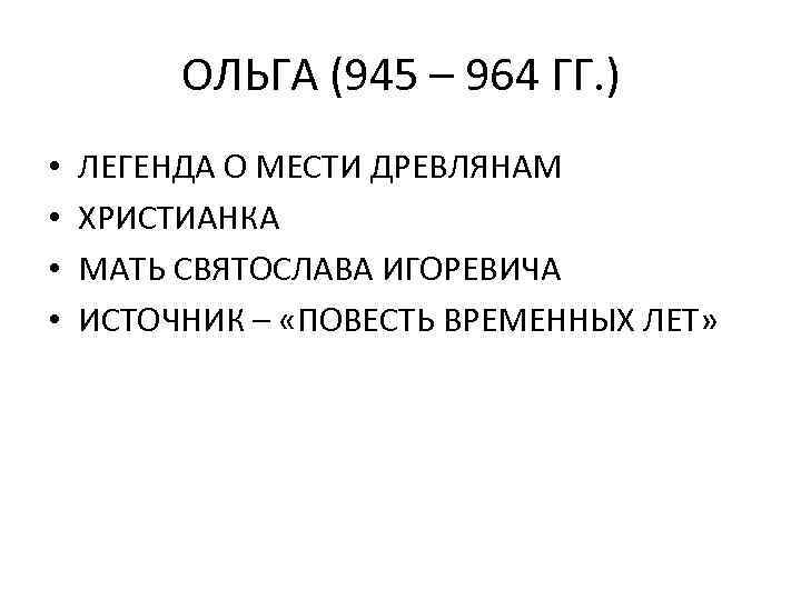 ОЛЬГА (945 – 964 ГГ. ) • • ЛЕГЕНДА О МЕСТИ ДРЕВЛЯНАМ ХРИСТИАНКА МАТЬ