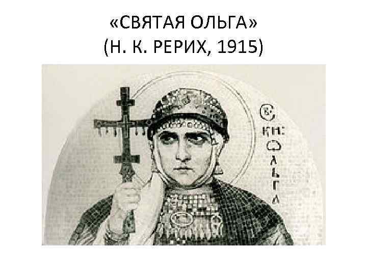  «СВЯТАЯ ОЛЬГА» (Н. К. РЕРИХ, 1915) 