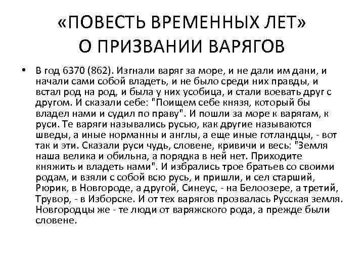  «ПОВЕСТЬ ВРЕМЕННЫХ ЛЕТ» О ПРИЗВАНИИ ВАРЯГОВ • В год 6370 (862). Изгнали варяг