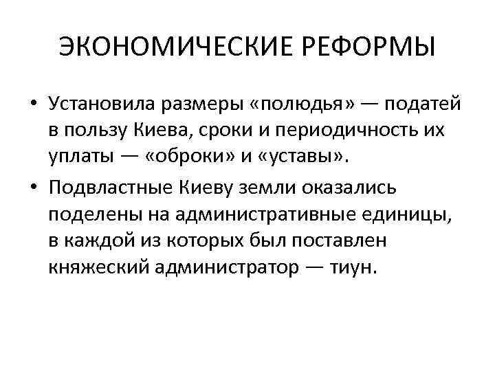 ЭКОНОМИЧЕСКИЕ РЕФОРМЫ • Установила размеры «полюдья» — податей в пользу Киева, сроки и периодичность