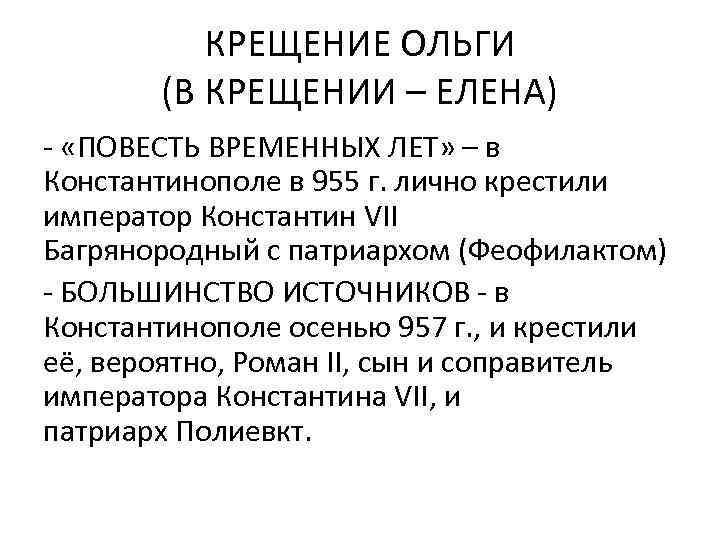 КРЕЩЕНИЕ ОЛЬГИ (В КРЕЩЕНИИ – ЕЛЕНА) - «ПОВЕСТЬ ВРЕМЕННЫХ ЛЕТ» – в Константинополе в