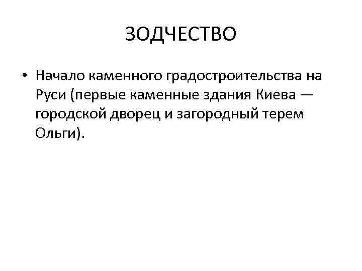 ЗОДЧЕСТВО • Начало каменного градостроительства на Руси (первые каменные здания Киева — городской дворец