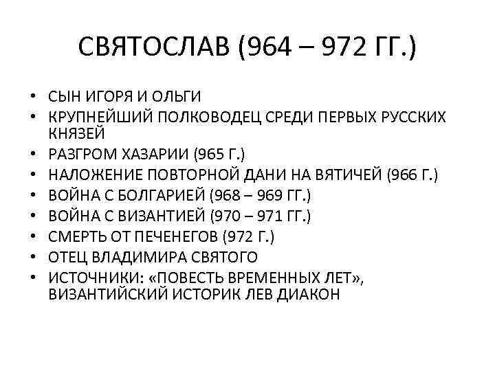 СВЯТОСЛАВ (964 – 972 ГГ. ) • СЫН ИГОРЯ И ОЛЬГИ • КРУПНЕЙШИЙ ПОЛКОВОДЕЦ