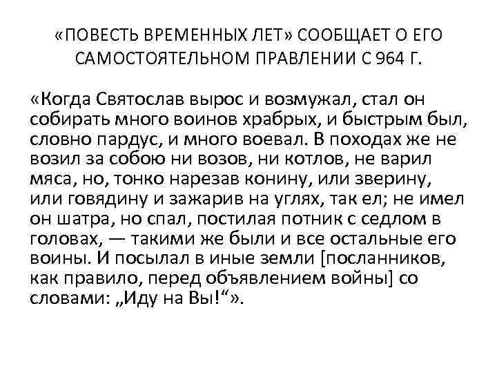  «ПОВЕСТЬ ВРЕМЕННЫХ ЛЕТ» СООБЩАЕТ О ЕГО САМОСТОЯТЕЛЬНОМ ПРАВЛЕНИИ С 964 Г. «Когда Святослав