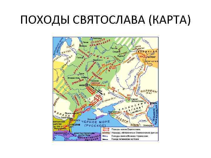ПОХОДЫ СВЯТОСЛАВА (КАРТА) 
