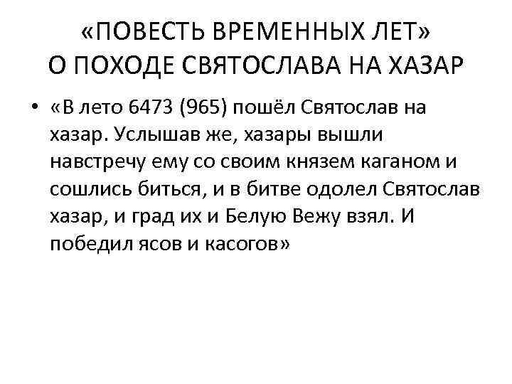  «ПОВЕСТЬ ВРЕМЕННЫХ ЛЕТ» О ПОХОДЕ СВЯТОСЛАВА НА ХАЗАР • «В лето 6473 (965)