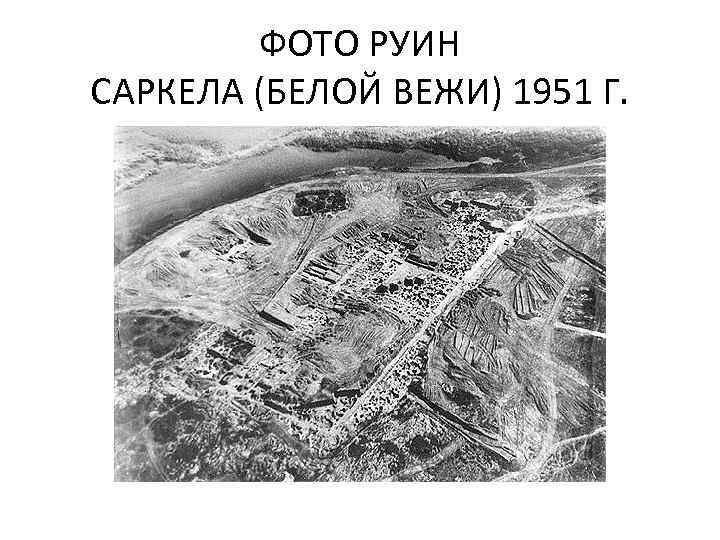 ФОТО РУИН САРКЕЛА (БЕЛОЙ ВЕЖИ) 1951 Г. 
