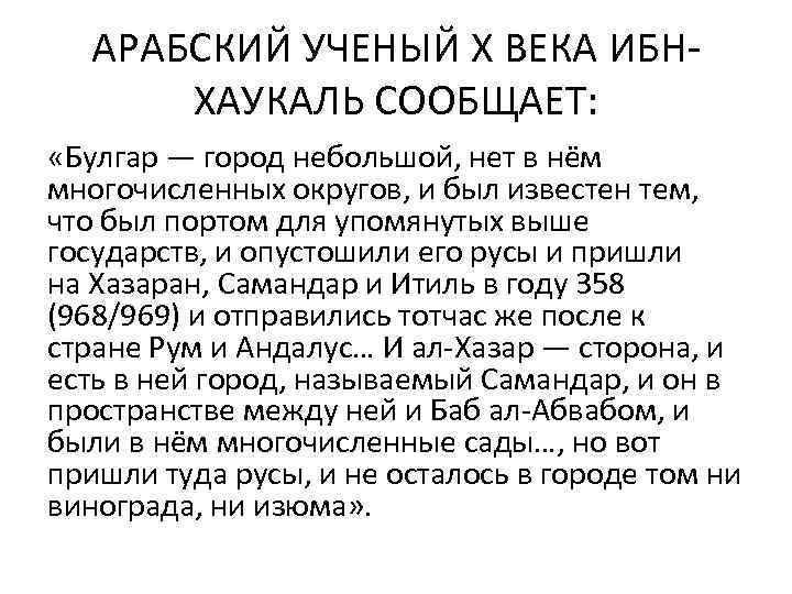 АРАБСКИЙ УЧЕНЫЙ X ВЕКА ИБНХАУКАЛЬ СООБЩАЕТ: «Булгар — город небольшой, нет в нём многочисленных