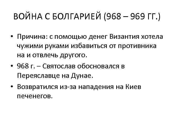 ВОЙНА С БОЛГАРИЕЙ (968 – 969 ГГ. ) • Причина: с помощью денег Византия