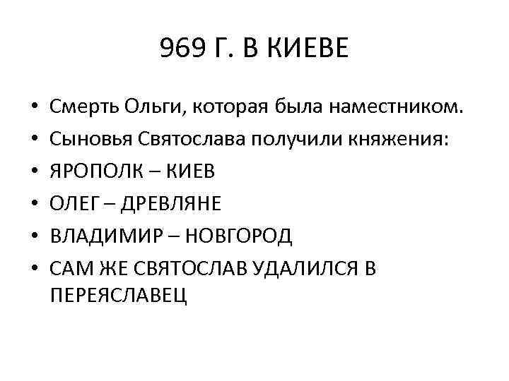 969 Г. В КИЕВЕ • • • Смерть Ольги, которая была наместником. Сыновья Святослава