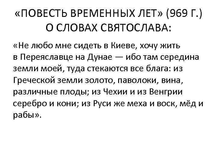  «ПОВЕСТЬ ВРЕМЕННЫХ ЛЕТ» (969 Г. ) О СЛОВАХ СВЯТОСЛАВА: «Не любо мне сидеть