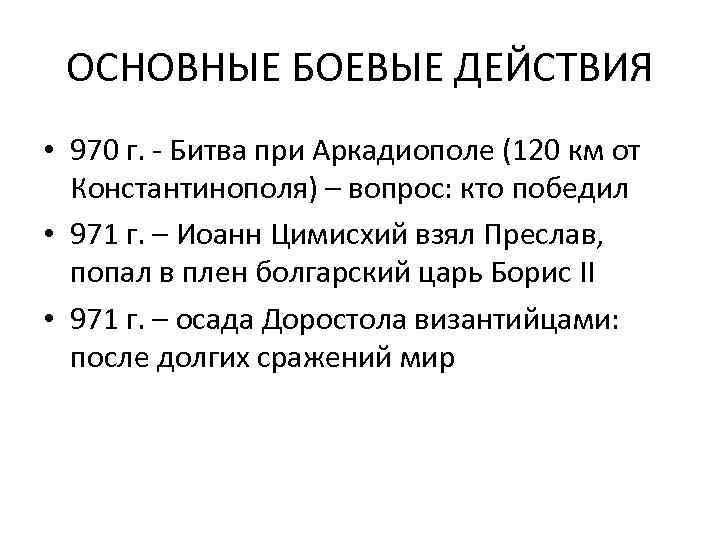 ОСНОВНЫЕ БОЕВЫЕ ДЕЙСТВИЯ • 970 г. - Битва при Аркадиополе (120 км от Константинополя)