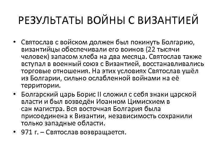 РЕЗУЛЬТАТЫ ВОЙНЫ С ВИЗАНТИЕЙ • Святослав с войском должен был покинуть Болгарию, византийцы обеспечивали
