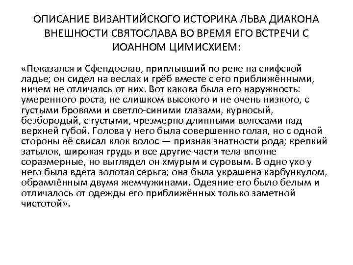 ОПИСАНИЕ ВИЗАНТИЙСКОГО ИСТОРИКА ЛЬВА ДИАКОНА ВНЕШНОСТИ СВЯТОСЛАВА ВО ВРЕМЯ ЕГО ВСТРЕЧИ С ИОАННОМ ЦИМИСХИЕМ: