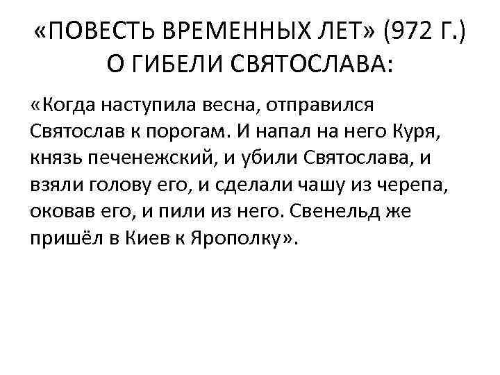  «ПОВЕСТЬ ВРЕМЕННЫХ ЛЕТ» (972 Г. ) О ГИБЕЛИ СВЯТОСЛАВА: «Когда наступила весна, отправился