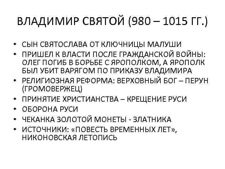 ВЛАДИМИР СВЯТОЙ (980 – 1015 ГГ. ) • СЫН СВЯТОСЛАВА ОТ КЛЮЧНИЦЫ МАЛУШИ •