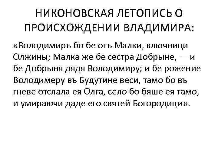 НИКОНОВСКАЯ ЛЕТОПИСЬ О ПРОИСХОЖДЕНИИ ВЛАДИМИРА: «Володимиръ бо бе отъ Малки, ключници Олжины; Малка же
