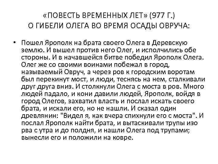  «ПОВЕСТЬ ВРЕМЕННЫХ ЛЕТ» (977 Г. ) О ГИБЕЛИ ОЛЕГА ВО ВРЕМЯ ОСАДЫ ОВРУЧА: