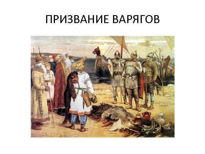 ПРИЗВАНИЕ ВАРЯГОВ 