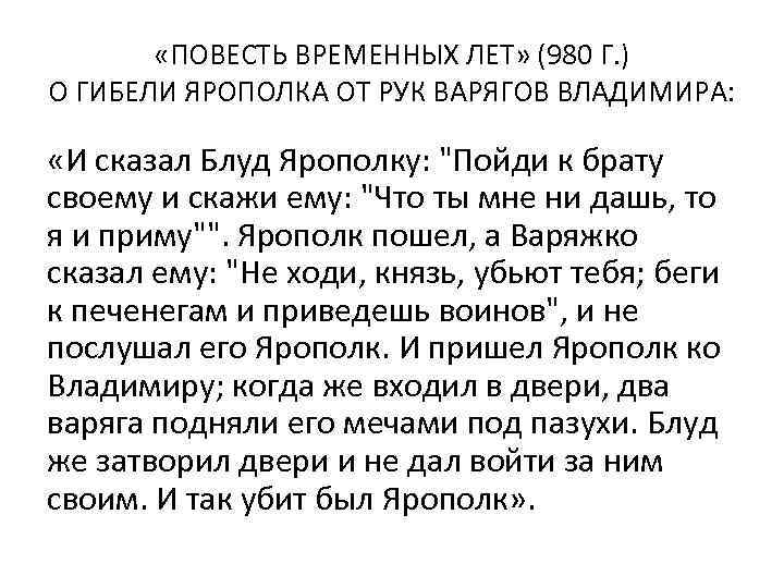  «ПОВЕСТЬ ВРЕМЕННЫХ ЛЕТ» (980 Г. ) О ГИБЕЛИ ЯРОПОЛКА ОТ РУК ВАРЯГОВ ВЛАДИМИРА: