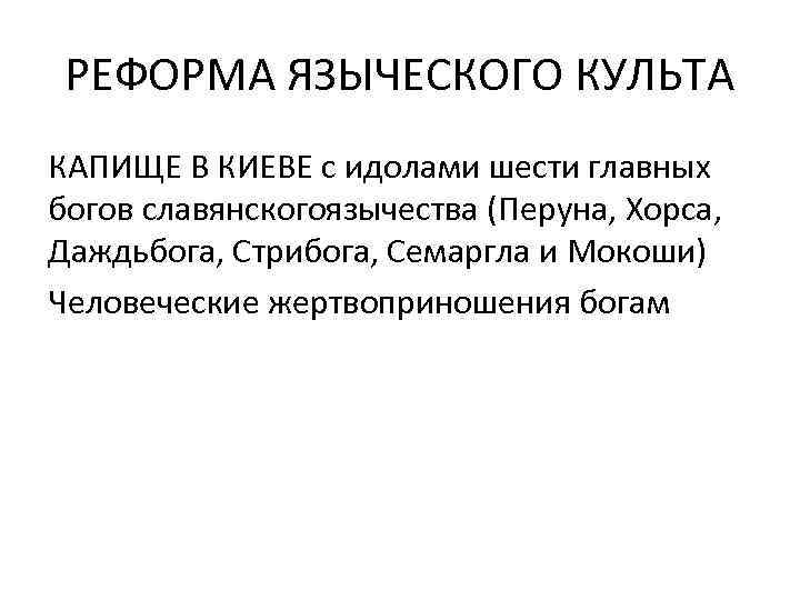 РЕФОРМА ЯЗЫЧЕСКОГО КУЛЬТА КАПИЩЕ В КИЕВЕ с идолами шести главных богов славянскогоязычества (Перуна, Хорса,