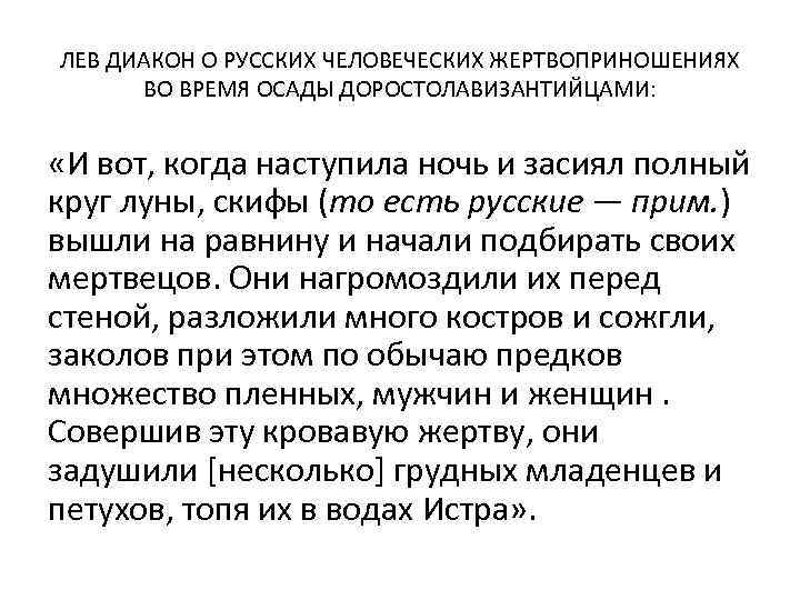 ЛЕВ ДИАКОН О РУССКИХ ЧЕЛОВЕЧЕСКИХ ЖЕРТВОПРИНОШЕНИЯХ ВО ВРЕМЯ ОСАДЫ ДОРОСТОЛАВИЗАНТИЙЦАМИ: «И вот, когда наступила