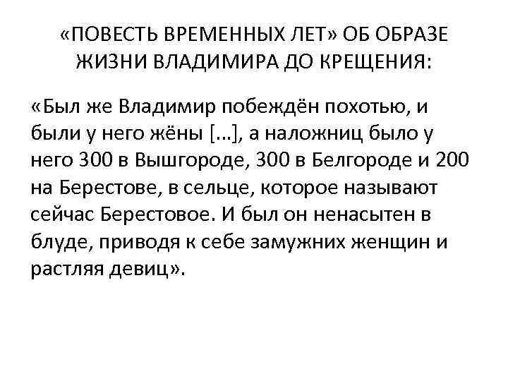  «ПОВЕСТЬ ВРЕМЕННЫХ ЛЕТ» ОБ ОБРАЗЕ ЖИЗНИ ВЛАДИМИРА ДО КРЕЩЕНИЯ: «Был же Владимир побеждён