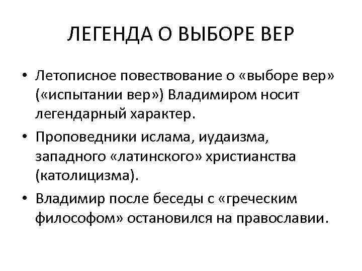 ЛЕГЕНДА О ВЫБОРЕ ВЕР • Летописное повествование о «выборе вер» ( «испытании вер» )