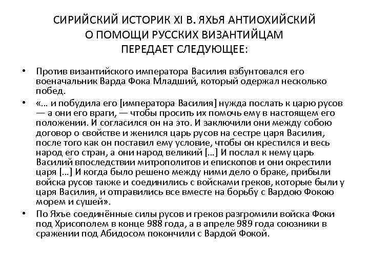 СИРИЙСКИЙ ИСТОРИК XI В. ЯХЬЯ АНТИОХИЙСКИЙ О ПОМОЩИ РУССКИХ ВИЗАНТИЙЦАМ ПЕРЕДАЕТ СЛЕДУЮЩЕЕ: • Против