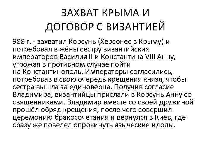ЗАХВАТ КРЫМА И ДОГОВОР С ВИЗАНТИЕЙ 988 г. - захватил Корсунь (Херсонес в Крыму)