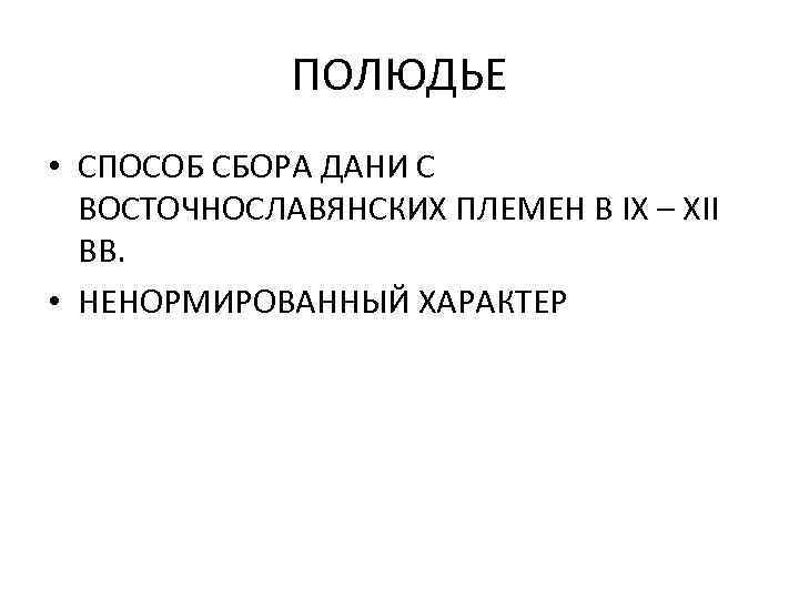 ПОЛЮДЬЕ • СПОСОБ СБОРА ДАНИ С ВОСТОЧНОСЛАВЯНСКИХ ПЛЕМЕН В IX – XII ВВ. •