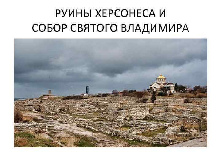 РУИНЫ ХЕРСОНЕСА И СОБОР СВЯТОГО ВЛАДИМИРА 
