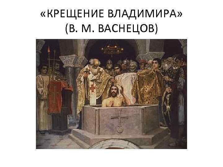 «КРЕЩЕНИЕ ВЛАДИМИРА» (В. М. ВАСНЕЦОВ) 